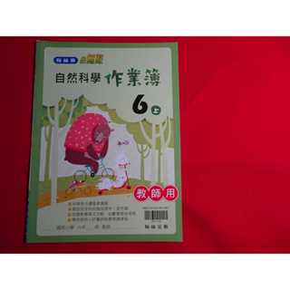 【鑽石城二手書店】108課綱 國小 自然科學 6上 六上 作業簿 教用版 翰林 113/08出版Q 教師版