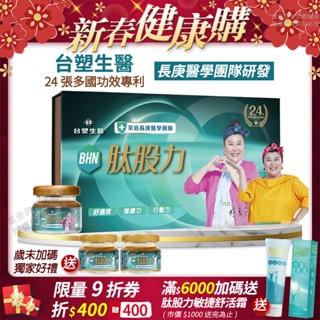 [免運速出] 臺塑生醫 BHN肽股力 長庚醫學團隊研發 正品公司貨 全新配方 林美秀代言 百倍濃縮 多國專利 15瓶/盒