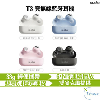 Sudio T3 真無線 藍牙耳機 清晰 通話 日常使用 6小時連續播放 藍芽5.4 輕便攜帶
