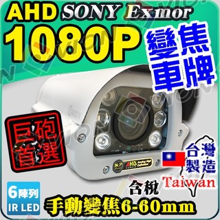 AHD 1080P 紅外線 6-60mm 手動變焦 防水 攝影機 防護罩 監控 車牌機 監視器 適 昇銳 可取 DVR