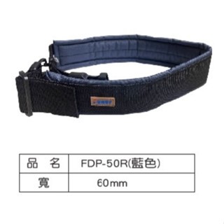 【源鑫五金】 FUNET FDP-50R 電工腰帶 塔氟龍製 電工袋 腰帶 工具包 收納袋 腰包 揹包 護腰 (附發票)