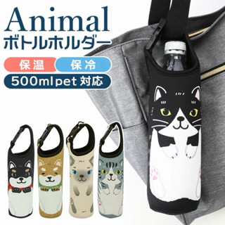 預購-「日本🇯🇵進口貓咪柴犬可扣式保冷保溫水壺袋 外出 可扣式 500ml 內適用」
