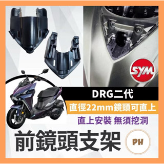 SYM DRG二代 前鏡頭支架 DRG二代改裝 行車記錄器配件 DRG改裝 鏡頭支架 行車紀錄器 前鏡頭 隱藏式安裝