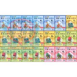 [保證最新版]翰林作業簿 ”教師用” 113下學期 國小1-6年級 國語 數學 生活 自然 社會 『小狀元書城』