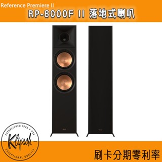 【KLIPSCH 古力奇】RP-8000F II 落地式喇叭(對) 全新釪環公司貨