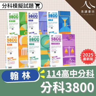 〔114分科測驗〕翰林高中-贏戰分科3800 數學甲 物理 化學 生物 歷史 地理 公民與社會 高中指考 易讀書坊 升學網路書店