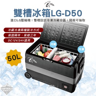 艾比酷 50公升 行動冰箱 LG-D50 LG壓縮機 車用冰箱 露營冰箱 露營