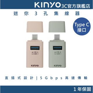 【KINYO官方直營】 TypeC迷你3孔集線器 綠色/米色(HUB) 轉接器 轉接頭 資料傳輸