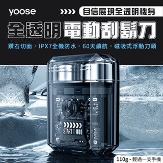 【精裝禮盒】yoose ICE 全透明隨身電動刮鬍刀 電動刮鬍刀 刮鬍刀 安全刮鬍刀 電動刮鬍 刮鬍機 刮鬍子 剃鬚刀