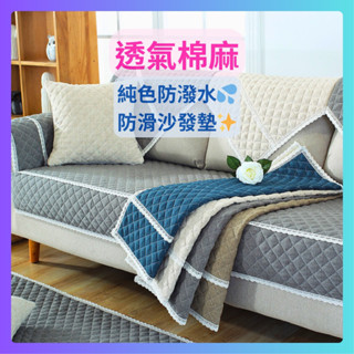 臺灣現貨 可機洗超透氣棉麻沙發墊 沙發坐墊 防滑 貓墊 狗墊 沙發坐墊 耐抓 耐髒 單人 雙人 三人 沙發保潔墊