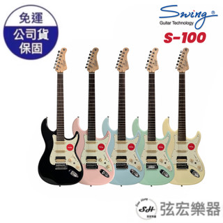 【2025全新現貨免運】SWING S100 SWING電吉他 五色 單單雙 新手電吉他 初階推薦電吉他