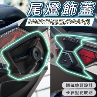 KOSO 尾燈飾蓋 MMBCU 曼巴 DRG2 DRG2代鏡頭飾蓋 黑曼巴 後鏡頭飾蓋 行車記錄器 後鏡頭 寶麗萊 HP
