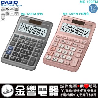 ●金響電器,現貨,CASIO MS-120FM,公司貨,MS-120FM-PK,小型桌上型商用計算機,12位,大型顯示幕