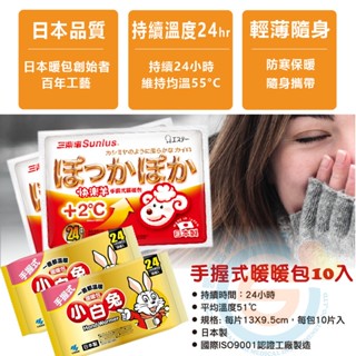 Sunlus三樂事快樂羊 手握式暖暖包(24小時/10枚入) /小林製藥 手握式 小白兔暖暖包(10片/包) 日本原裝
