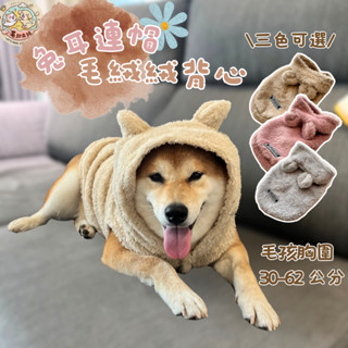 兔耳毛茸茸背心💕現貨✨狗狗保暖衣服 貓咪保暖衣服 保暖背心 毛絨背心 斗篷 小熊 小熊背心 柴犬 法鬥 雪納瑞 柯基