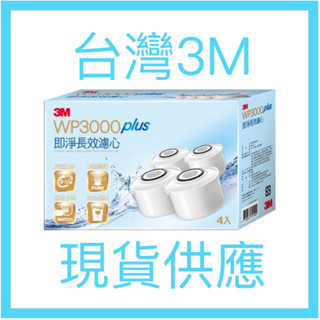 【 2024製造 天天出貨】3M Filtrete 即淨長效濾水壺專用濾心 WP3000 plus 即淨長效濾心
