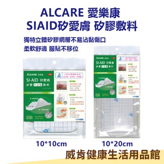 愛樂康 矽愛膚 矽膠不沾黏敷料 si-aid 泡棉敷料 日本製造 不沾黏 紗布