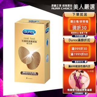 【Durex杜蕾斯】真觸感裝衛生套8入X1盒︱保險套