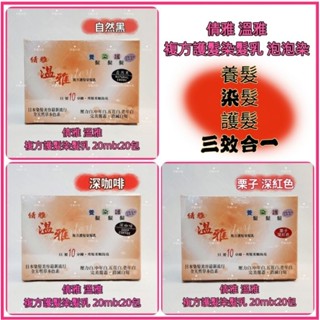 💟倩雅 溫雅 複方護髮染髮乳 魔力 PO PO 護髮泡泡染 (20ml×20包) 自然黑 深咖啡 栗子深紅色