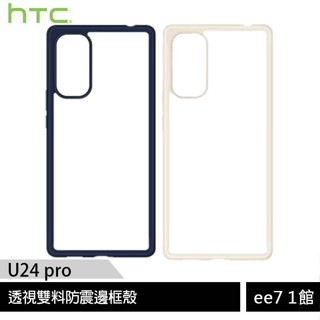 HTC U24 pro 透視雙料防震邊框殼 [ee7-1]