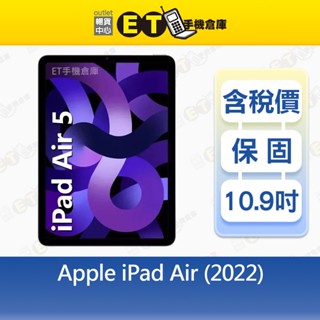 Apple iPad Air 5 64G 10.9吋 5G版 平板電腦 蘋果 A2589 福利品【ET手機倉庫】