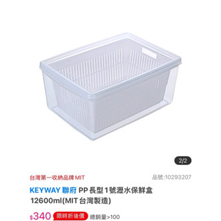 KEYWAY 聯府 PP長型1號瀝水保鮮盒12600ml(MIT臺灣製造)/全新未拆封/蔬果保鮮