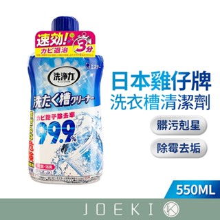 日本ST 雞仔牌 洗衣槽清潔劑 550ml 洗衣機清潔劑 洗衣槽清潔 洗衣機清潔 洗衣槽用 清潔劑【JJ0738】