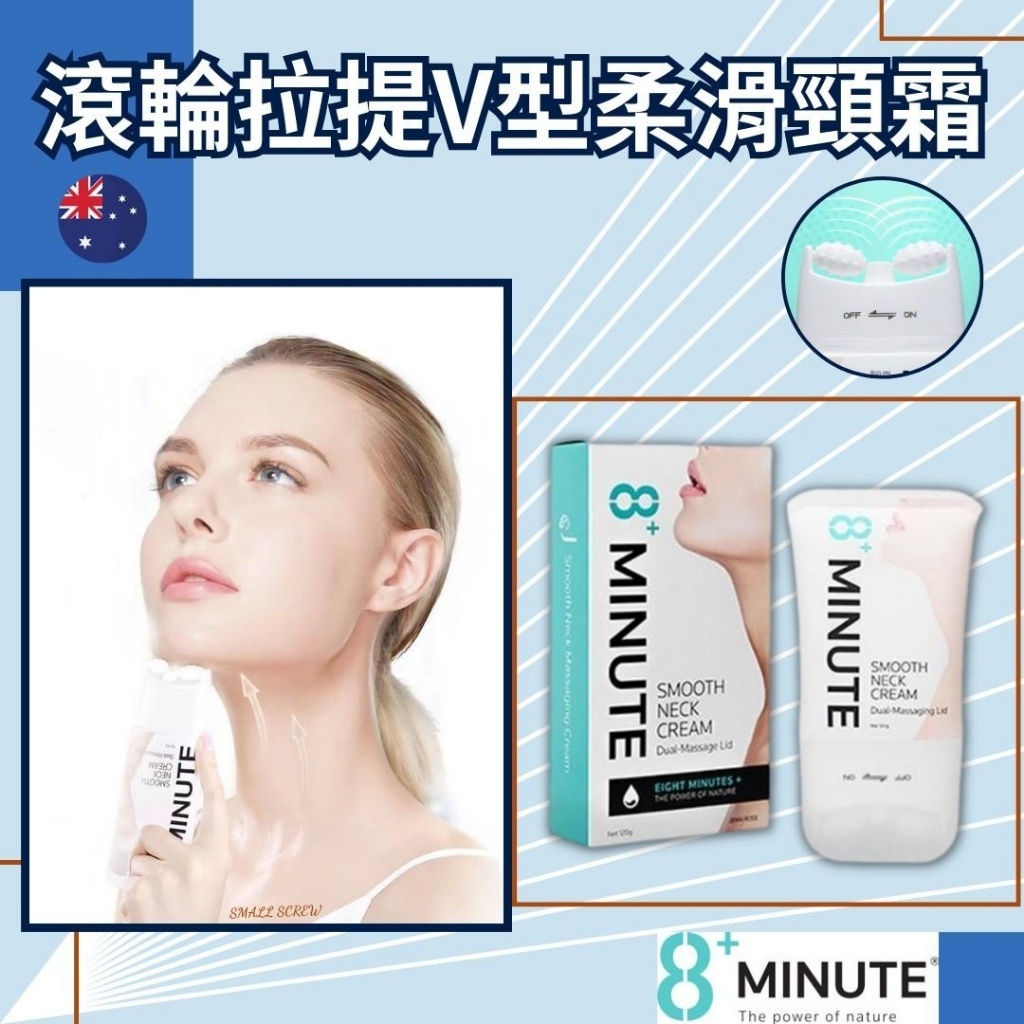 澳洲 8+Minute 滾輪拉提V頸霜(120g)