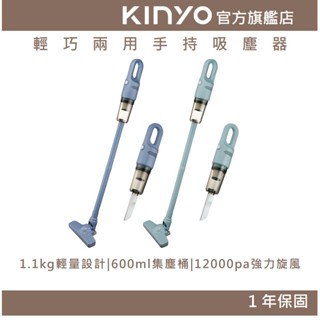 【KINYO】輕巧兩用手持吸塵器 (KVC)1.1kg輕量設計 600ml集塵桶 4m電源線 12000pa強力旋風