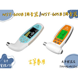 【老羊樂器店】開發票 CHERUB WST-600B WST-605B 古箏 調音器 國樂配件 校音器 古箏專用