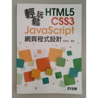 Html5 Css3 JavaScript 網頁程式設計