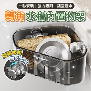 吸盤轉角水槽內建架 水槽轉角置物架 廚房轉角收納架 水槽邊置物架 多功能轉角架 轉角收納置物架 水槽內建收納架