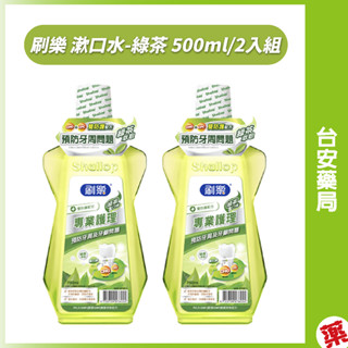 刷樂 漱口水(綠茶) 超值500ml x2入組💊臺安藥局