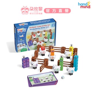 美國 hand2mind Numberblocks數字積木 綿羊農場【朶玫黎官方直營】