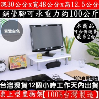 三色可選-鋼管支架-電腦螢幕架【臺灣製造】深30x寬48x高12.5/公分-桌上型置物架-桌上收納架-TS3048