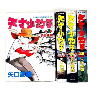 ➤最低價 單本補書區➤ 珍藏版 / 典藏版天才小釣手漫畫12/36/37/時報∼矢口高雄 自有書 無章釘
