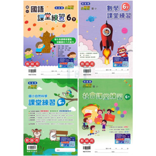 🆕最新版《翰林出版》國小_課堂練習/作業簿_6年級(113下)_國語/數學/自然/社會_學生版(無解答)/教師版(解答印在題目上)🥇速配購🥇
