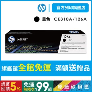 HP CE310A 126A 黑色 保證原廠原裝碳粉匣 適用 CP1025NW / M175NW 【HP官方列印旗艦館】