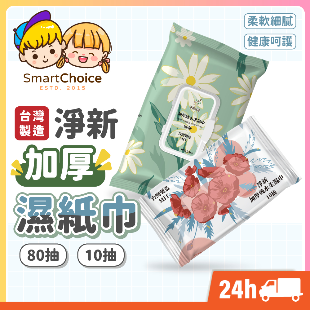 【淨新濕紙巾】加厚純水柔濕巾 台灣製 高品質 80抽 10抽 純水濕紙巾 帶蓋 濕紙巾隨身包 濕紙巾 純水柔濕巾 衛生紙