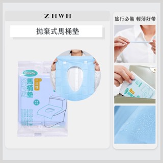 ZHWH 拋棄式馬桶墊 旅行一次性馬桶墊 攜帶式 馬桶座墊 防水 旅行 馬桶坐墊 801201