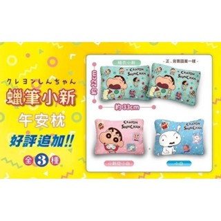 蠟筆小新午安小枕(壓縮)（全3種）可愛 Q萌 小新 クレヨンしんちゃん 靠墊 靠枕 午安枕 午睡枕 午休枕 小枕頭 枕頭