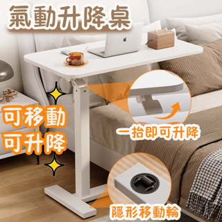 🍉氣動升降桌 筆電桌 床邊桌 電腦桌 升降桌 邊桌 茶几 書桌 懶人桌 茶几邊桌 移動升降邊桌 移動茶几 移動桌子