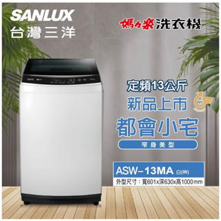 (可議價)SANLUX臺灣三洋13公斤定頻直立式洗衣機 ASW-13MA /三洋