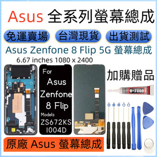 原廠帶框 Asus Zenfone 8 Flip 螢幕總成 華碩 ZS672KS I004D LCD Asus 8 螢幕
