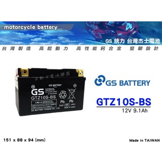 全動力-統力 GS 機車電池 GTZ10S (GTX7A 加強版) 同TTZ10S (12V9.1AH)