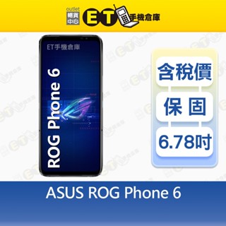 ASUS ROG Phone 6 16G/512G 6.78吋 5G 智慧手機 遊戲手機 華碩 福利品【ET手機倉庫】