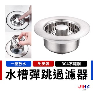 【全新升級 一按集水排水】水槽過濾器 水槽濾網 不鏽鋼濾網 廚房濾網 防蟲防臭【DA00202】