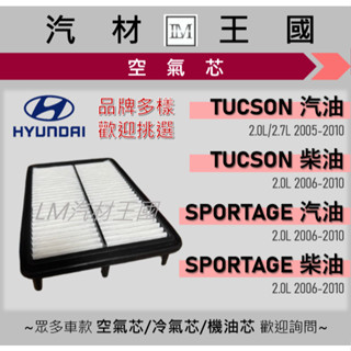 【LM汽材王國】空氣芯 SPORTAGE 2.0L 2006-2010 二代 汽油 柴油 引擎 濾網 空濾 起亞 KIA