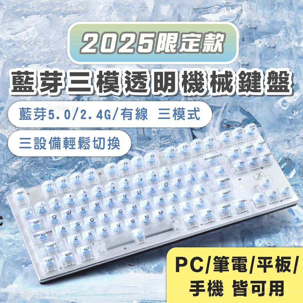 透明機械鍵盤 無線機械鍵盤 藍芽機械鍵盤 電競鍵盤 無線鍵盤 藍牙鍵盤 藍牙機械鍵盤 手機 平板 桌機 筆電 通用
