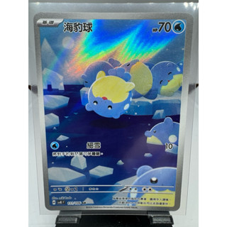 寶可夢卡牌 中文版 PTCG 海豹球 AR 閃卡 sv8 F 111/106 超電突圍